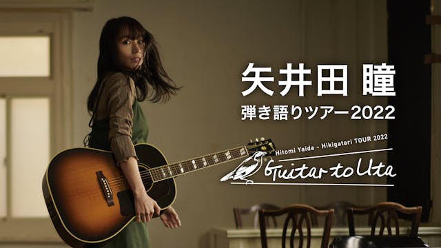 矢井田 瞳の約5年ぶりとなる全国弾き語りツアー『矢井田 瞳 弾き語りツアー2022 〜Guitar to Uta〜』をU-NEXTにて独占見放題でライブ配信決定！