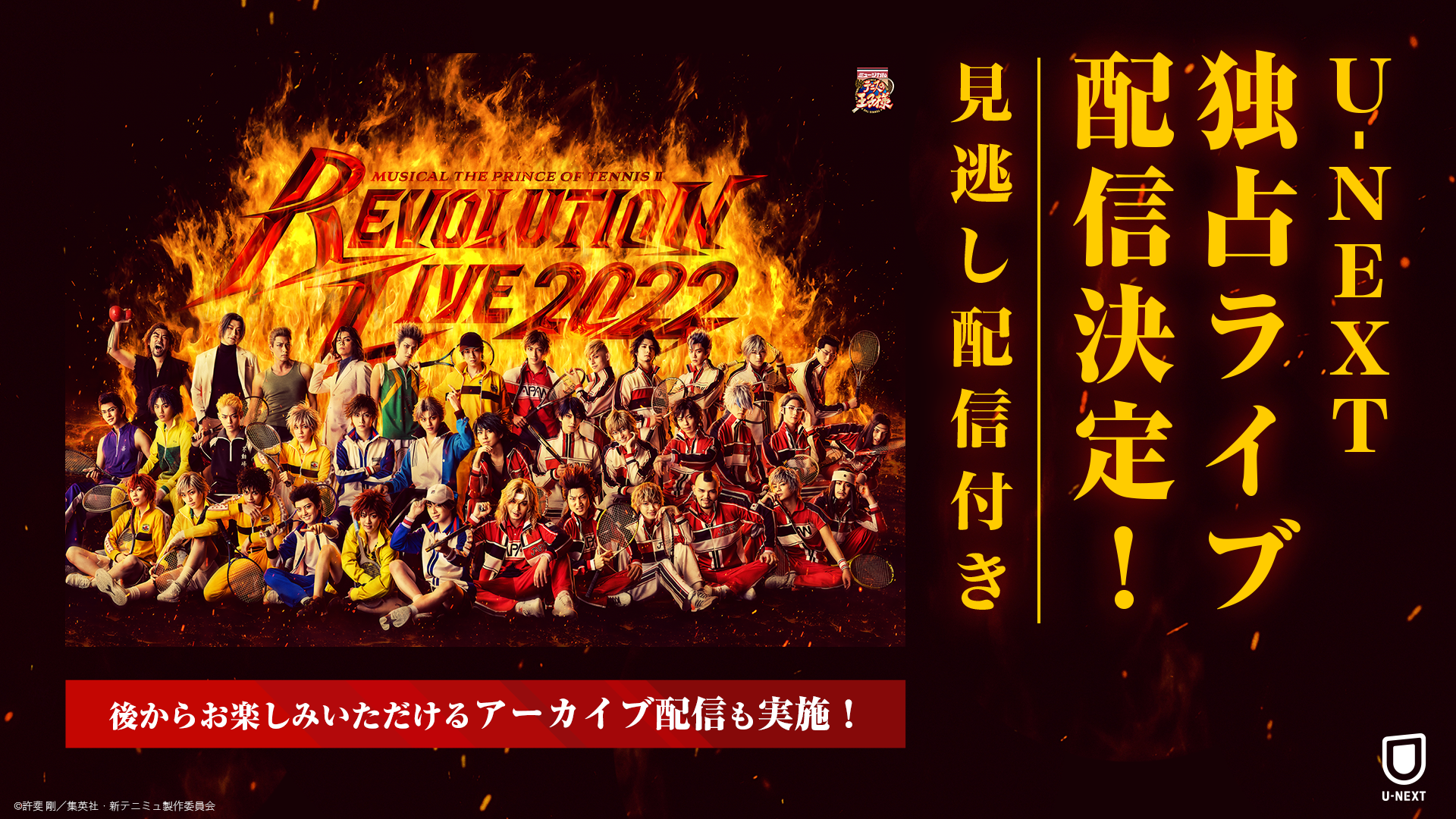 ミュージカル『新テニスの王子様』Revolution Live 2022」をU-NEXT独占でライブ配信決定！アーカイブ配信も実施に | U-NEXT  コーポレート