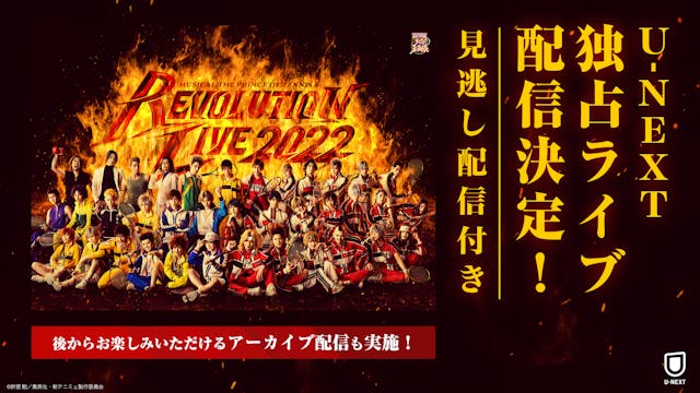 ミュージカル『新テニスの王子様』Revolution Live 2022」をU-NEXT独占 