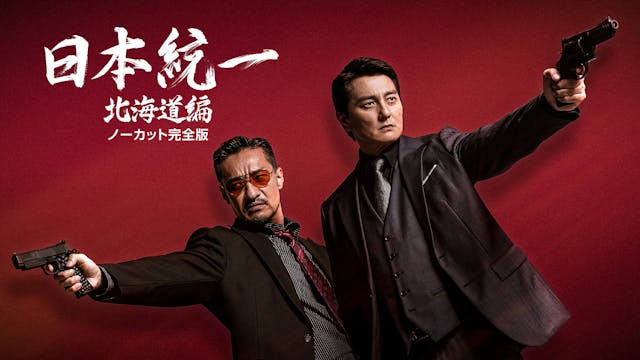 大人気任侠シリーズ「日本統一」初のドラマ化!本宮泰風・山口祥行W主演の『日本統一 北海道編』をU-NEXTにて独占配信開始!