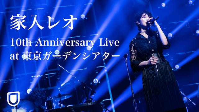 2月に開催された家入レオの最新ライブ『家入レオ 10th Anniversary Live at 東京ガーデンシアター』が早くもU-NEXT独占で配信スタート!過去のライブ映像も追加に