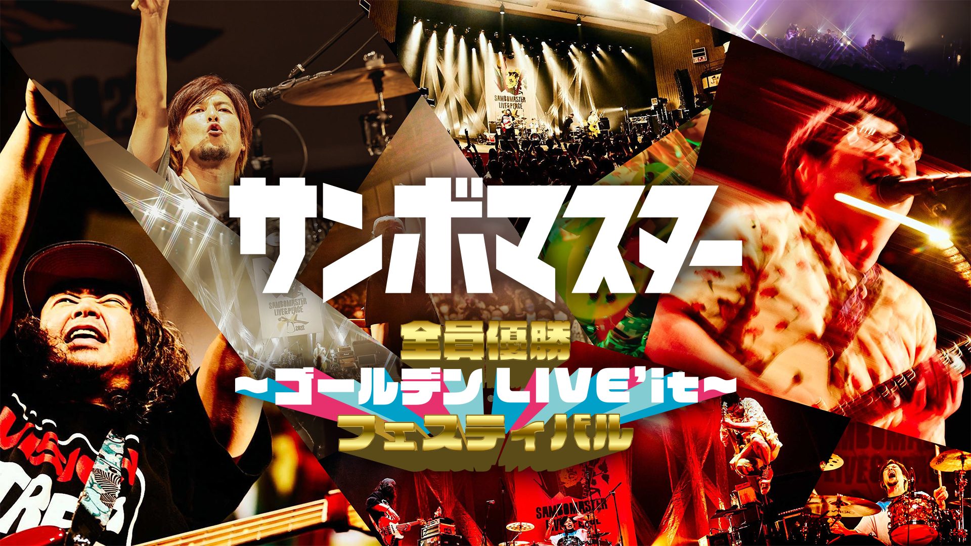サンボマスターのデビュー20周年記念ライブ「全員優勝フェスティバル ～ゴールデンLIVE’it！～」をU-NEXT独占でライブ配信決定！