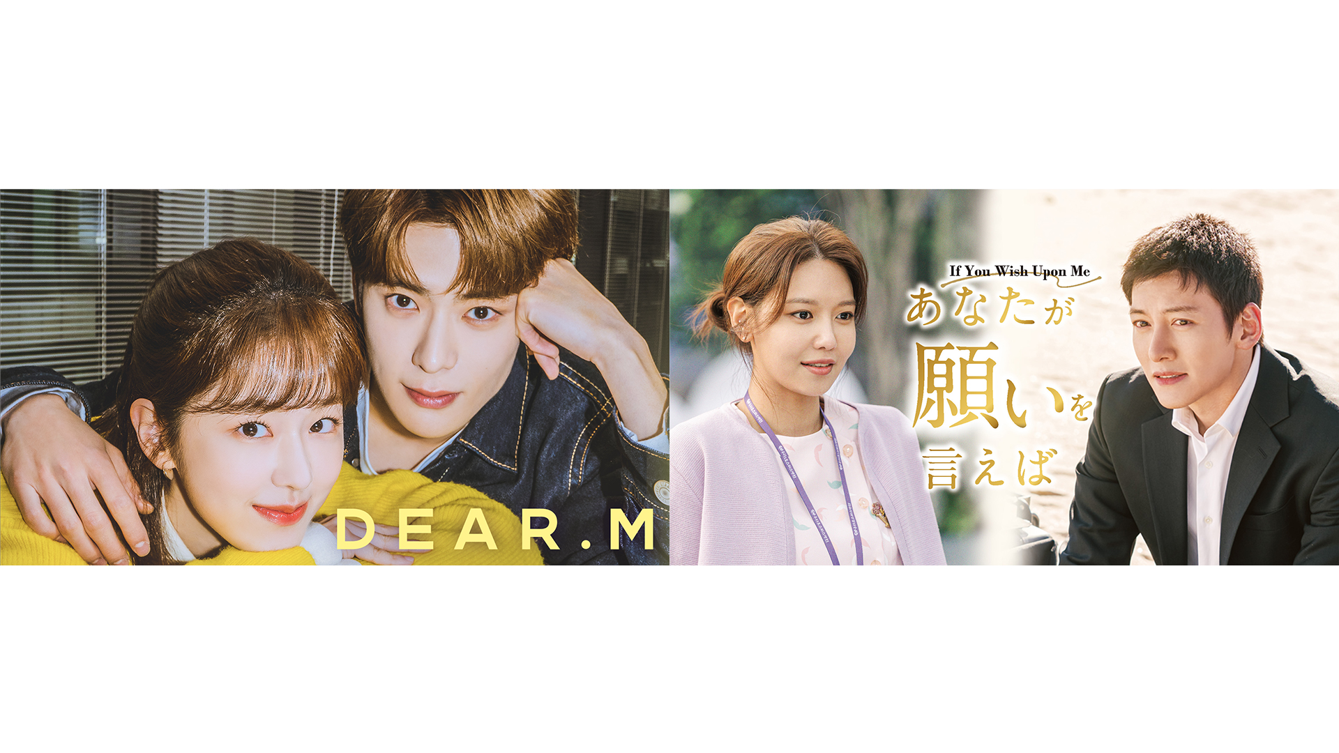 NCT・ジェヒョン主演『Dear.M』＆チ・チャンウク主演『あなたが願いを言えば』のU-NEXT独占見放題配信がスタート