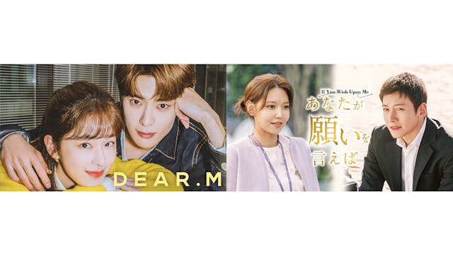 NCT・ジェヒョン主演『Dear.M』&チ・チャンウク主演『あなたが願いを言えば』のU-NEXT独占見放題配信がスタート