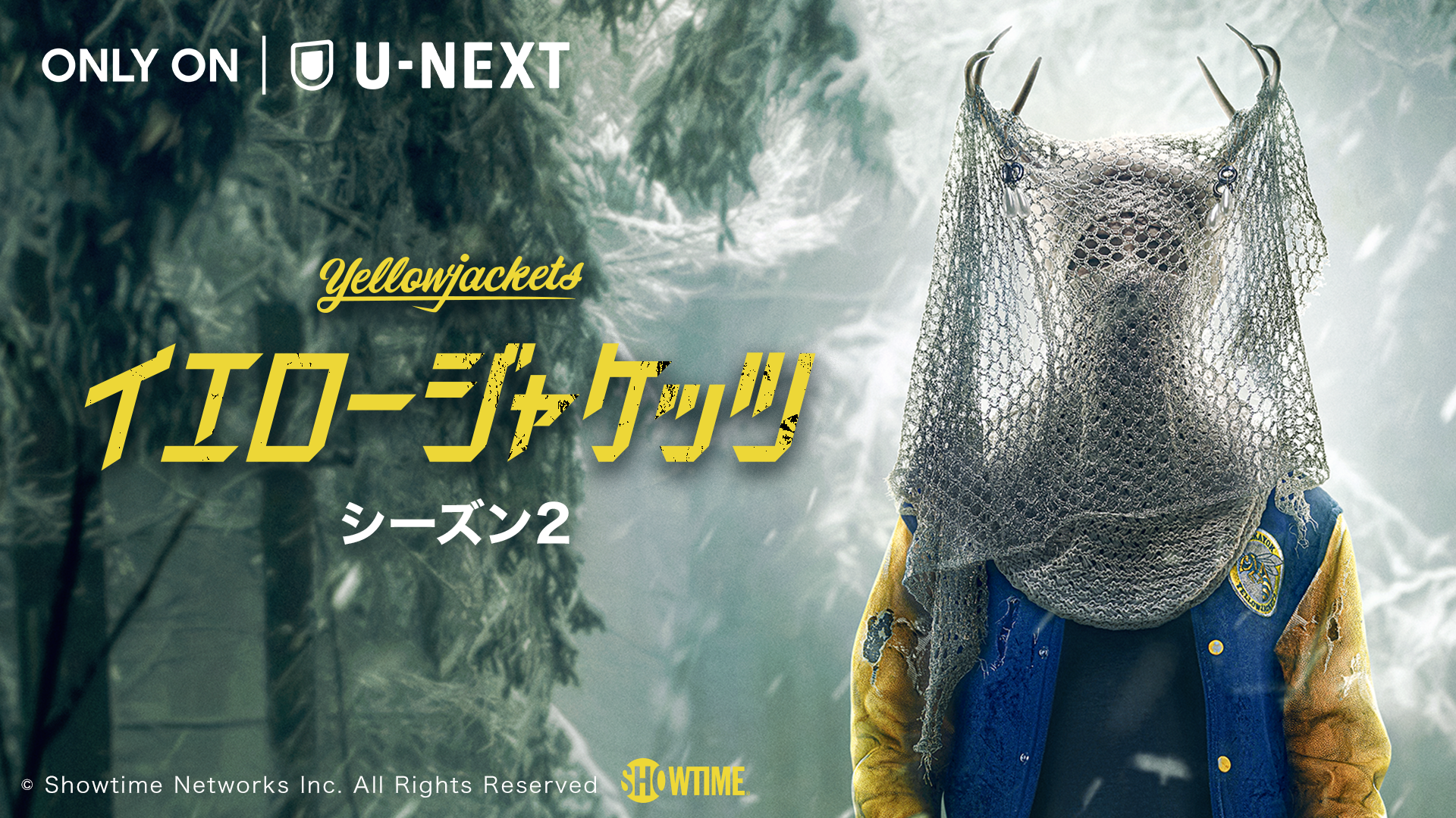 ​​​​エミー賞通算10部門ノミネートのSHOWTIME®サバイバル・ホラードラマ『イエロージャケッツ』待望のシーズン2が9月29日（金）よりU-NEXTにて独占配信！シーズン1の第1話をYouTubeにて期間限定で無料公開