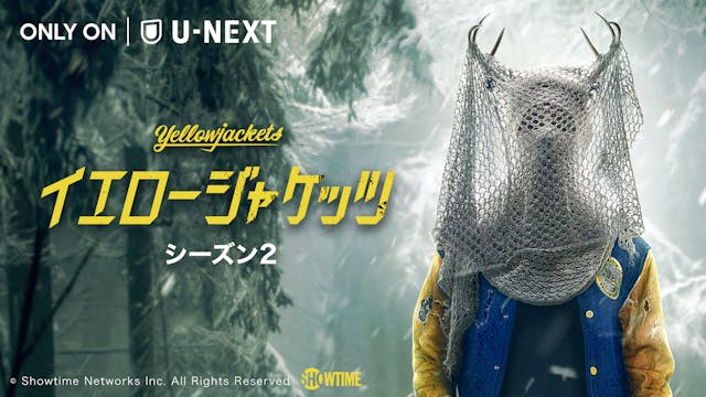 エミー賞通算10部門ノミネートのSHOWTIME®サバイバル・ホラードラマ『イエロージャケッツ』待望のシーズン2が9月29日(金)よりU-NEXTにて独占配信!シーズン1の第1話をYouTubeにて期間限定で無料公開