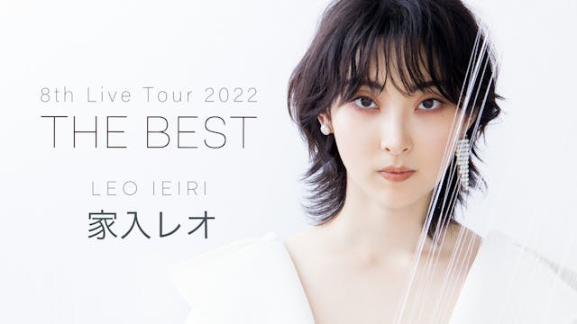 家入レオ8度目となる全国ツアー『家入レオ 8th Live Tour 2022 〜THE BEST〜』最終公演を、見放題で独占ライブ配信決定!新たなライブ映像も配信スタート