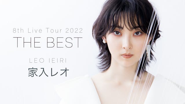 家入レオ8度目となる全国ツアー『家入レオ 8th Live Tour 2022 〜THE BEST〜』最終公演を、見放題で独占ライブ配信決定！新たなライブ映像も配信スタート