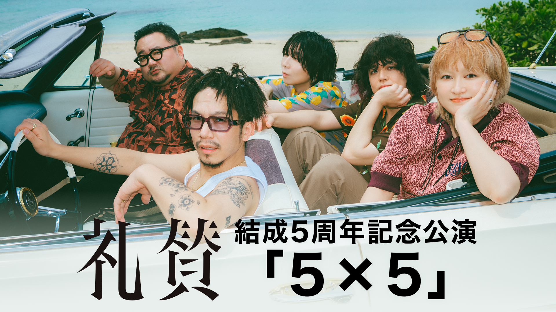 礼賛 結成5周年記念公演「5×5」をU-NEXTにて独占ライブ配信決定！日本武道館公演も独占配信中