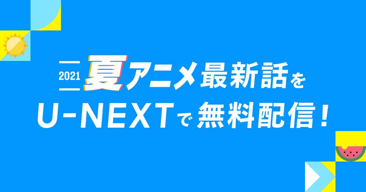 U-NEXTで夏アニメの最新話が会員登録なしで無料視聴可能に！『魔法科高校の優等生』『うらみちお兄さん』ほか人気作品もラインナップ