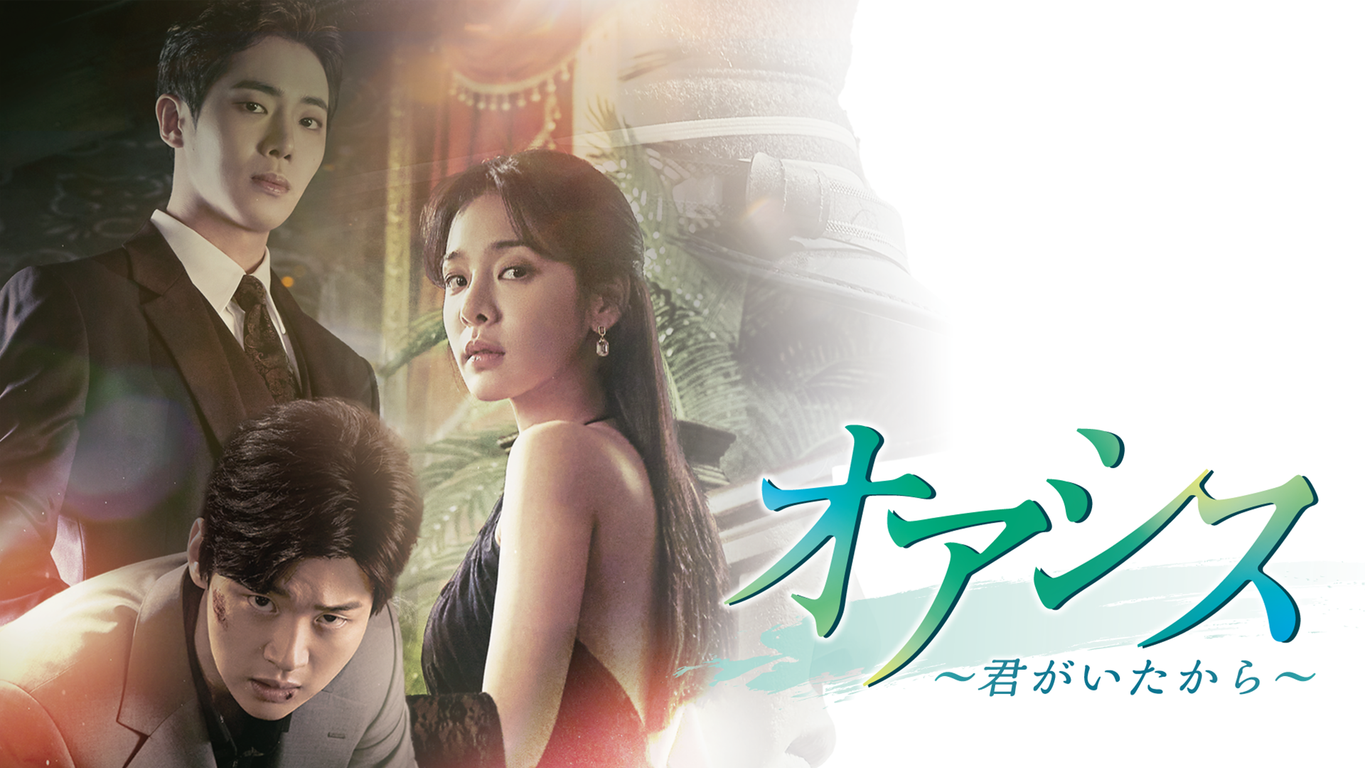 チャン・ドンユン＆ソル・イナ主演『オアシス ～君がいたから～』をU-NEXT独占で日本初配信