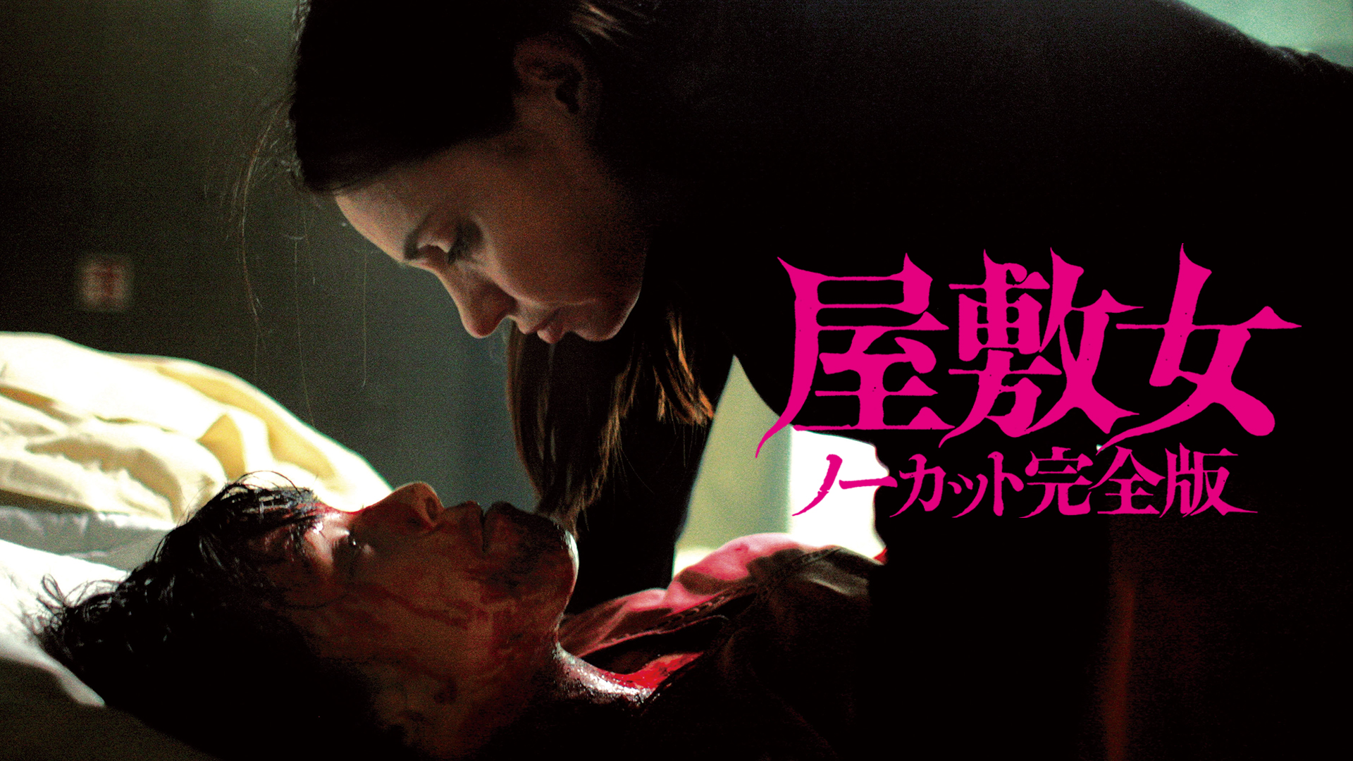 伝説の最恐フレンチ・ホラー『屋敷女　ノーカット完全版』を9月30日よりU-NEXT独占で先行オンライン上映決定！