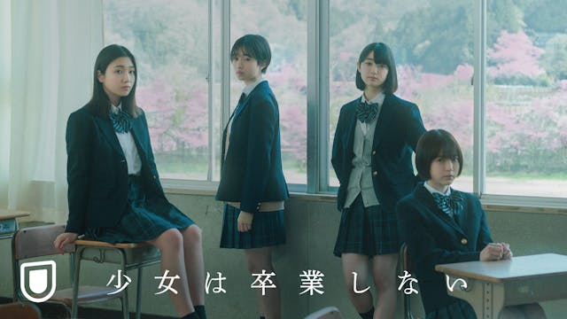 原作:朝井リョウ × 主演:河合優実 × 監督・脚本:中川駿!新たな⻘春恋愛映画『少女は卒業しない』Blu-ray&DVD発売&U-NEXT独占配信決定!
