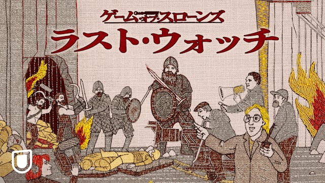 『GOT』密着ドキュメンタリー『ゲーム・オブ・スローンズ:ラスト・ウォッチ』10月1日(土)よりU-NEXTにて見放題で独占配信決定!『ゲーム・オブ・スローンズ』全8シーズンもU-NEXTで見放題独占配信