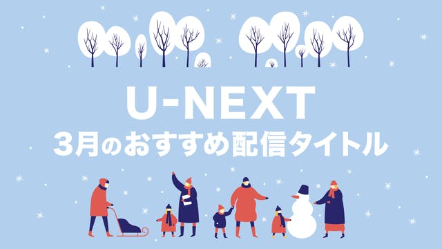 【PICK UP】2019年3月のおすすめ配信作品をご紹介