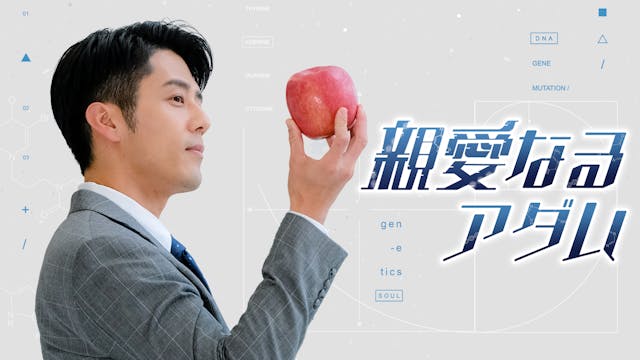 ジョージ・フー×ゾン・ペイツー主演 台湾ドラマ『親愛なるアダム』をU-NEXT独占で配信開始