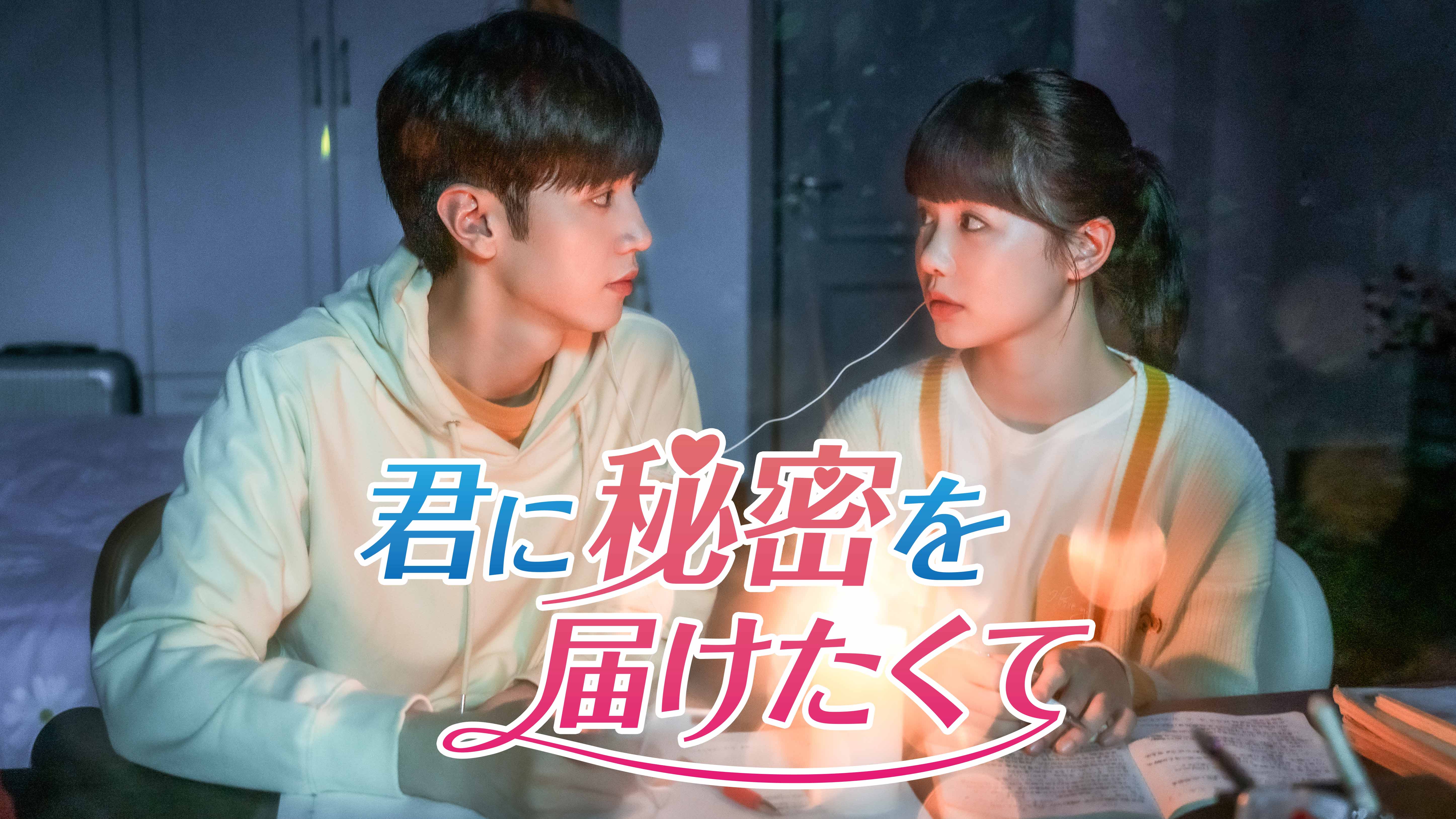 チェン・ジャーユエン×レインボー・シューがおくる胸キュンラブストーリー『君に秘密を届けたくて』をU-NEXTにて独占配信開始！