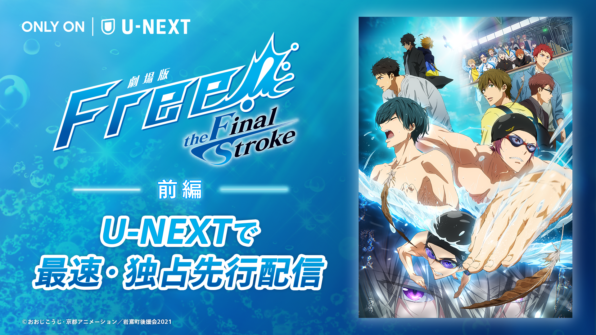 「Free!」シリーズ最終章！水と向き合う少年たちの熱い戦いを描く『劇場版 Free!-the Final Stroke-』前編を、U-NEXTで独占先行配信スタート！