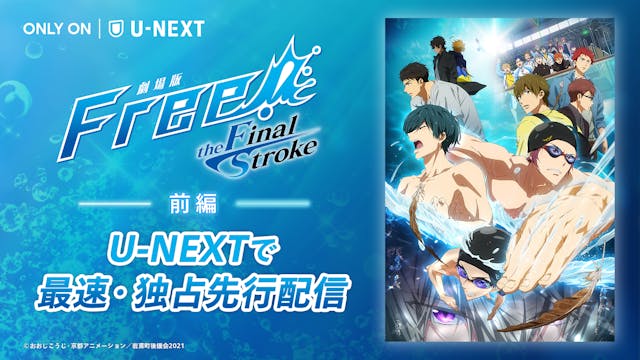 「Free!」シリーズ最終章!水と向き合う少年たちの熱い戦いを描く『劇場版 Free!-the Final Stroke-』前編を、U-NEXTで独占先行配信スタート!