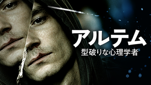 傍若無人な心理学者が活躍『アルテム ～型破りな心理学者～』がU-NEXT独占で日本初上陸