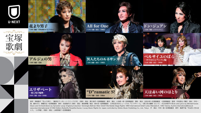 8月1日の宝塚歌劇のライブ配信開始にあわせ、U-NEXTにて『ベルサイユの