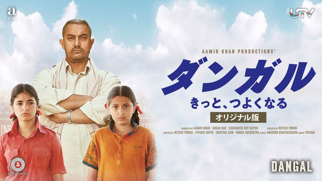 ダンガル きっと、つよくなる』配信記念。元気をもらえるインド映画5選