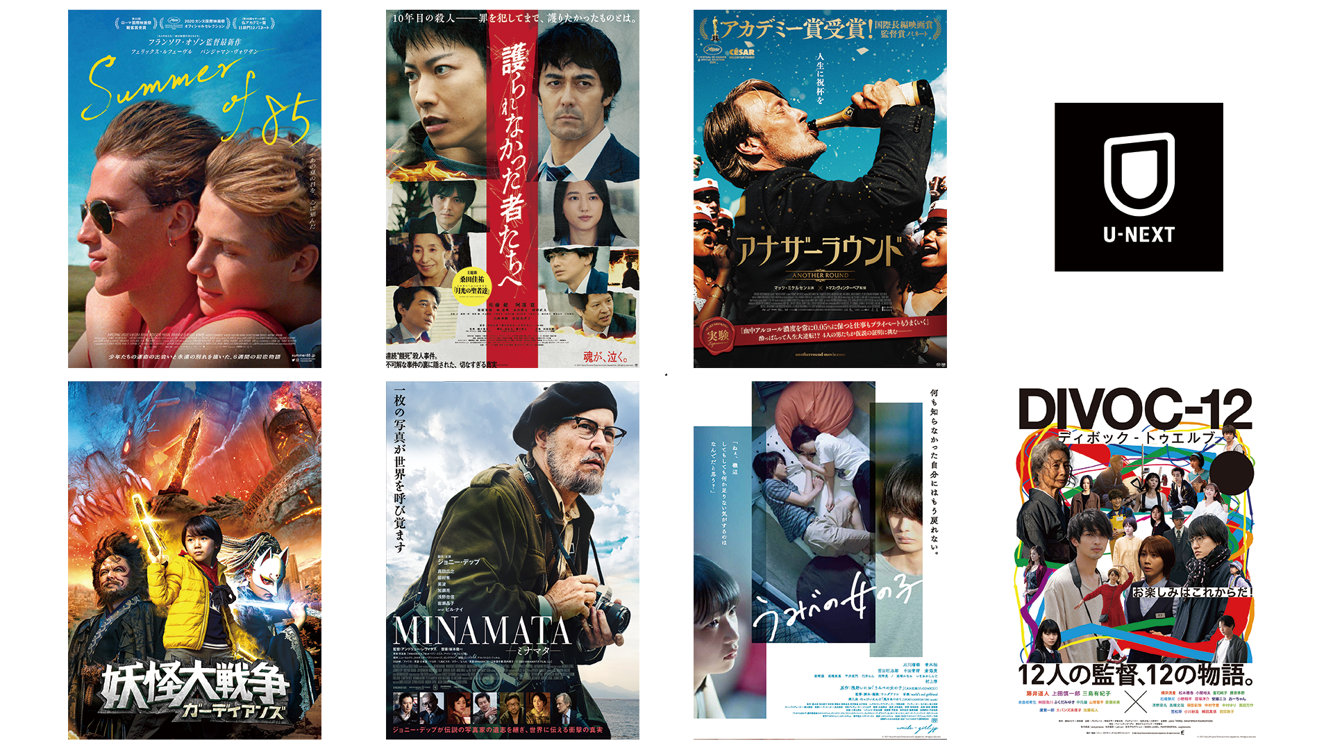 『護られなかった者たちへ』『Summer of 85』『アナザーラウンド』など、2021年話題の劇場公開作を続々と独占配信。12月17日～1月1日に、U-NEXT独占で最速配信開始となる映画ラインナップを発表