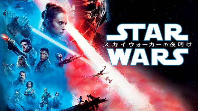 最新作『スター・ウォーズ／スカイウォーカーの夜明け』がU-NEXTに登場。シリーズ関連作SALEも実施