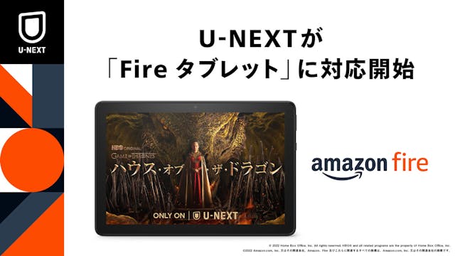 U-NEXTの動画サービスが「Amazon Fireタブレットシリーズ」で利用可能に。今後ブックサービスにも対応予定