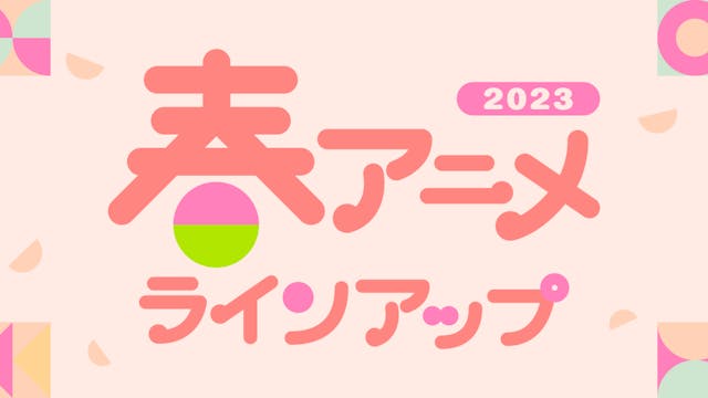 U-NEXTの春アニメ配信ラインナップを発表!『機動戦士ガンダム 水星の魔女』『マイホームヒーロー』『トニカクカワイイ(シーズン2)』など注目作が先行配信で続々登場