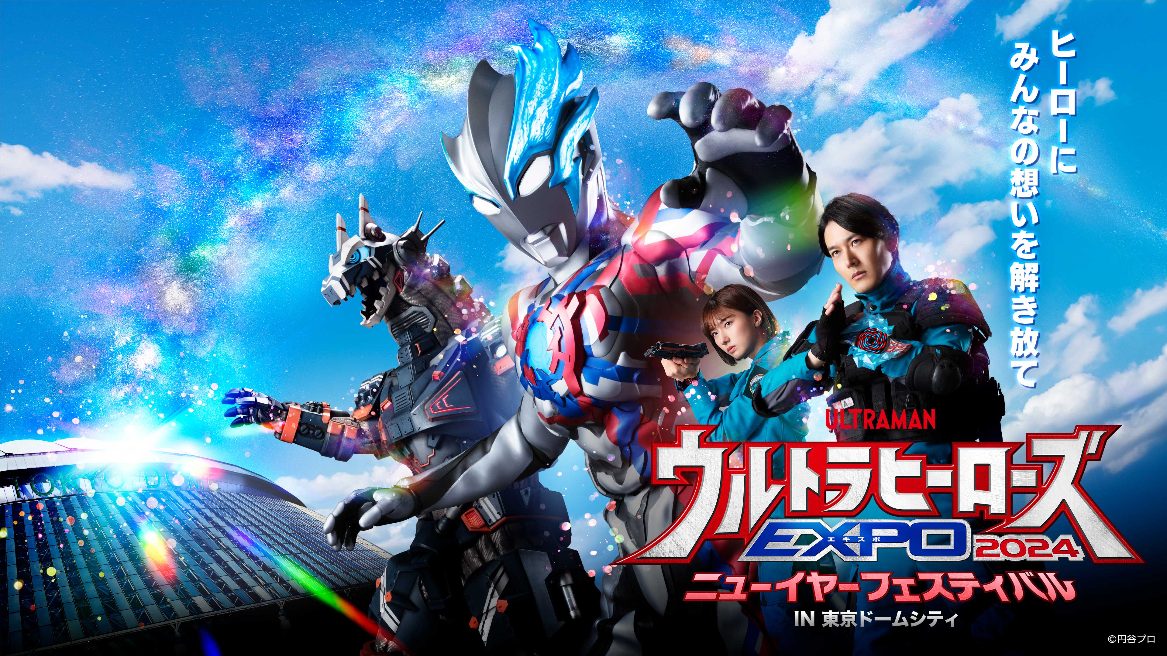 円谷プロ恒例の年末年始イベント「ウルトラヒーローズEXPO 2024 ニューイヤーフェスティバル」をU-NEXT独占でライブ配信決定