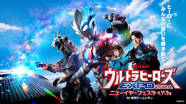 円谷プロ恒例の年末年始イベント「ウルトラヒーローズEXPO 2024 ニューイヤーフェスティバル」をU-NEXT独占でライブ配信決定