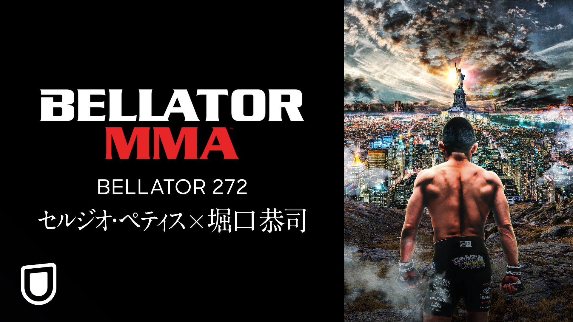 セルジオ・ ペティス×堀口恭司『BELLATOR 272』を12月4日にU-NEXT独占ライブ配信！当日は解説：川尻達也、ゲスト：ケンドーコバヤシが参戦決定！