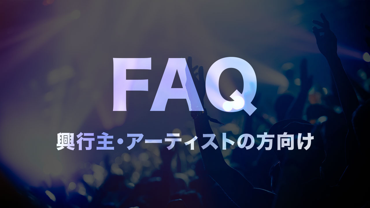 【興行主・アーティストの方向け】「無観客興行を配信するためのインフラ無償提供プログラム」をご検討のみなさま