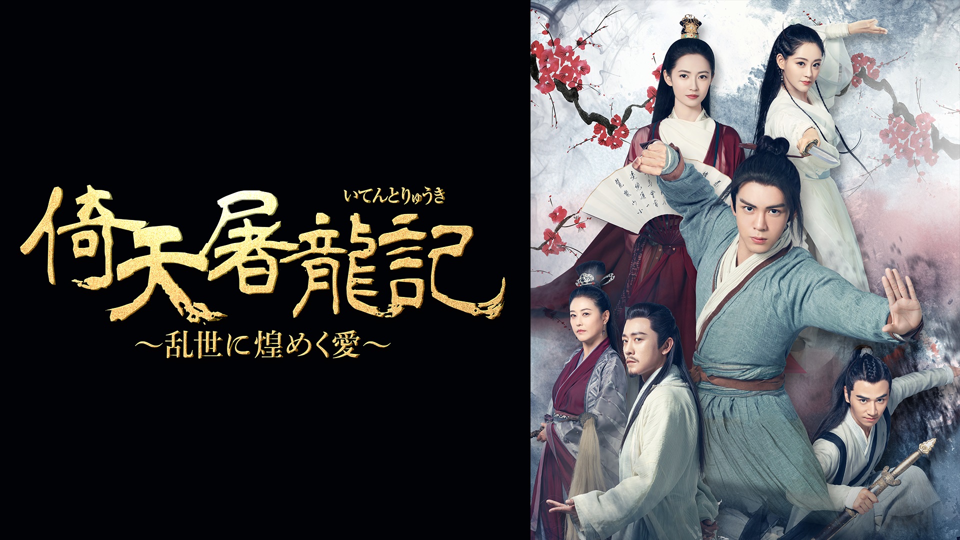 ツォン･シュンシー主演！金庸の大人気武侠小説「射鵰三部作」の最終章を完全映像化した『倚天屠龍記～乱世に煌めく愛～』をU-NEXT独占配信