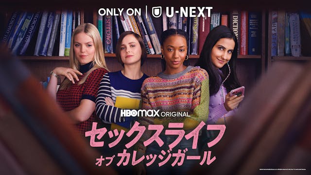 ティモシー・シャラメの姉、ポーリーヌ・シャラメ主演!Z世代の刺激的なキャンパスライフを描く『セックスライフ・オブ・カレッジガール』がU-NEXTにて見放題で独占配信開始!予告編も解禁