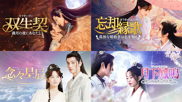 中国ドラマ4作品をU-NEXTで独占配信!『双生契~満月の夜にあなたと~』『忘却縁歌~孤独な暗殺者は恋を知る~』などが7月に登場