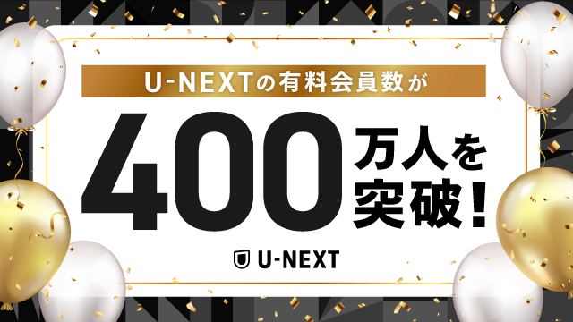 U-NEXTの有料会員数が400万人を突破！これを記念し、400万ポイントをプレゼントするキャンペーンをスタート