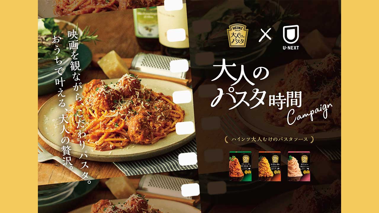 ハインツ『大人むけのパスタ』とU-NEXTがコラボし、こだわりパスタと映画で“大人のおうち時間”を楽しむキャンペーンをスタート