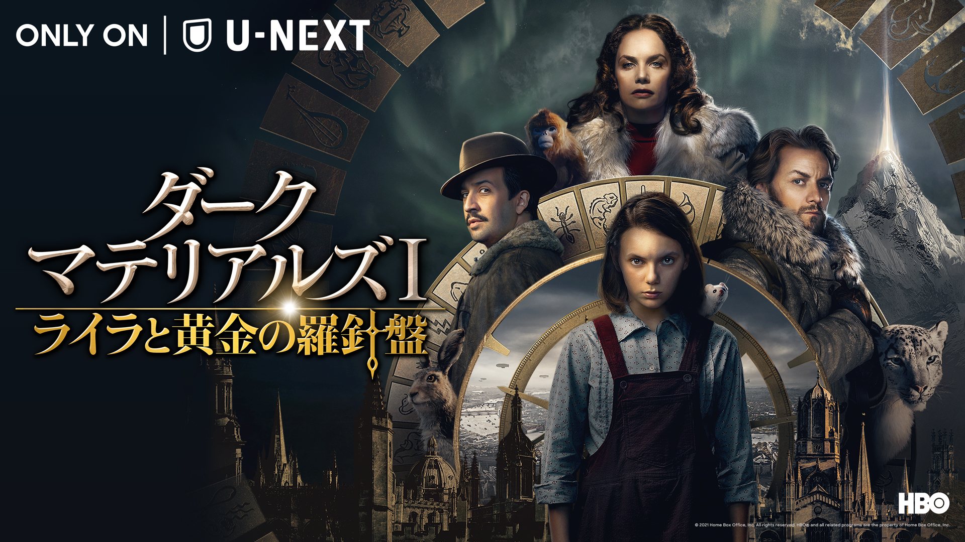 「ライラの冒険」をドラマ化した『ダーク・マテリアルズⅠ / ライラと黄金の羅針盤』U-NEXTにて見放題で独占配信開始！U-NEXTオリジナル吹替版の千本木彩花、森久保祥太郎、浪川大輔ら豪華声優陣がドラマの魅力を語る