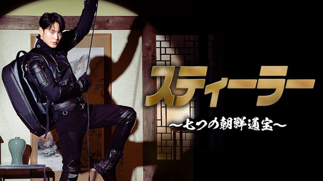 チュウォン主演『スティーラー 〜七つの朝鮮通宝〜』を7月26日(水)よりU-NEXT独占で見放題配信決定!