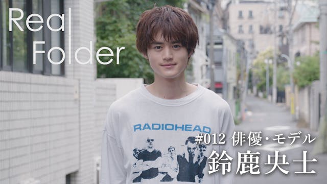 『Real Folder』Season3  今、注目株の若手俳優・鈴鹿央士に密着！U-NEXTで7月28日（金）より独占配信スタート！
