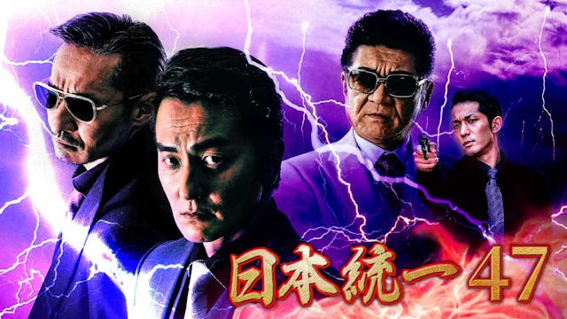 大人気任侠シリーズ『日本統一』最新作、第47・48弾をU-NEXTにて独占先行配信決定