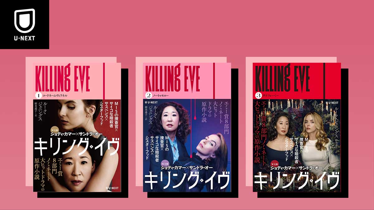 エミー賞通算20部門ノミネート『キリング・イヴ』最終シーズンの配信開始にあわせ、原作小説を紙・電子ともに発売開始
