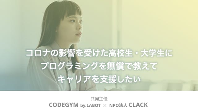 無償でプログラミング教育を提供するプロジェクト「CODEGYM Academy」に協賛し、コロナ禍の学生をサポート