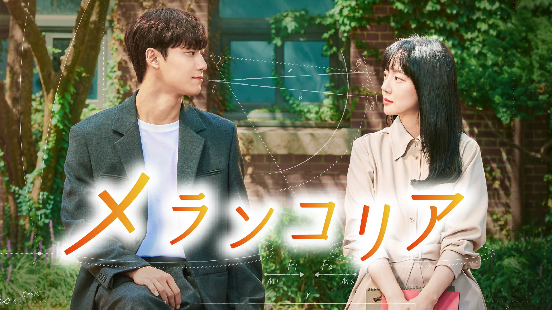 イム・スジョン×イ・ドヒョンの純愛ロマンス『メランコリア』をU-NEXT独占で配信開始