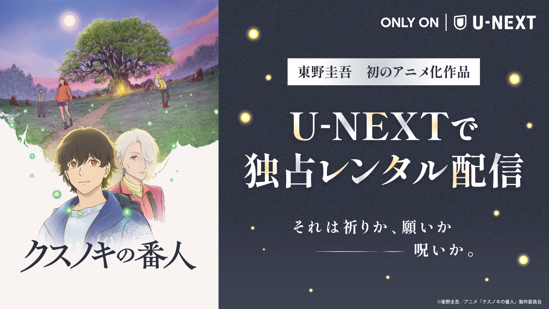 累計発行部数100万部突破の東野圭吾作品が初のアニメ化！映画『クスノキの番人』をU-NEXTで独占レンタル配信