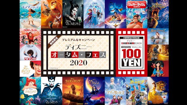 人気のディズニー映画が100円！「ディズニー・オータム・フェス 2020」をU-NEXTで開催