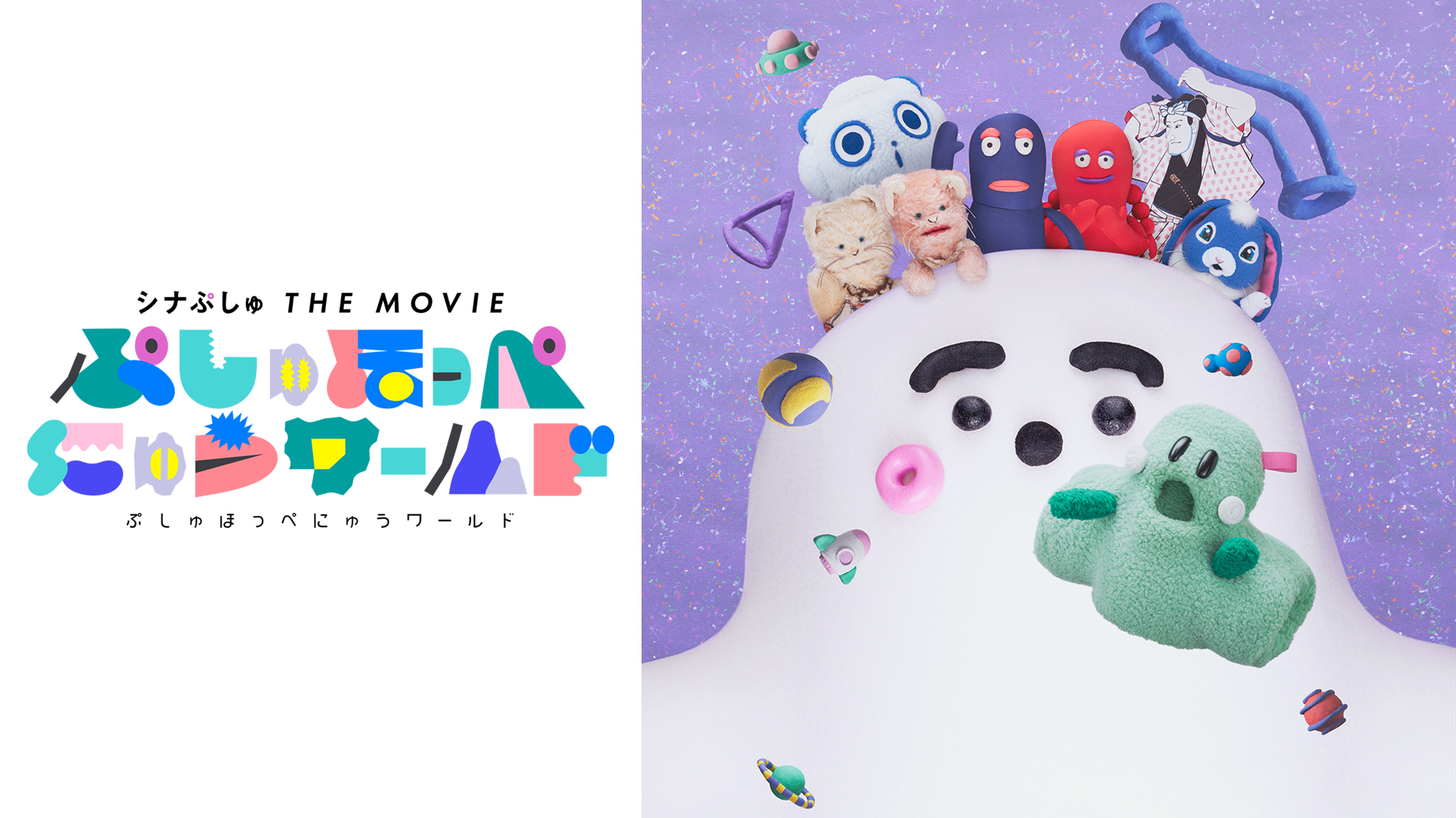 匿名配送 シナぷしゅ THE MOVIE ぷしゅほっぺにゅうワールド