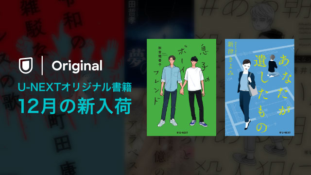 U-NEXTのオリジナル書籍／【12月】の新刊は秋吉理香子、新津きよみの2作品